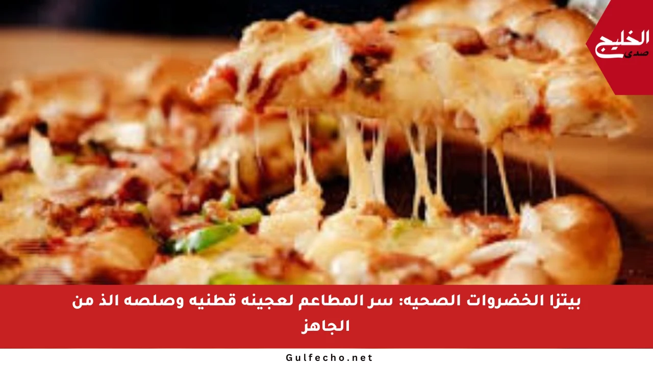 بيتزا الخضروات الصحية: سر المطاعم لعجينة قطنية وصلصة ألذ من الجاهز